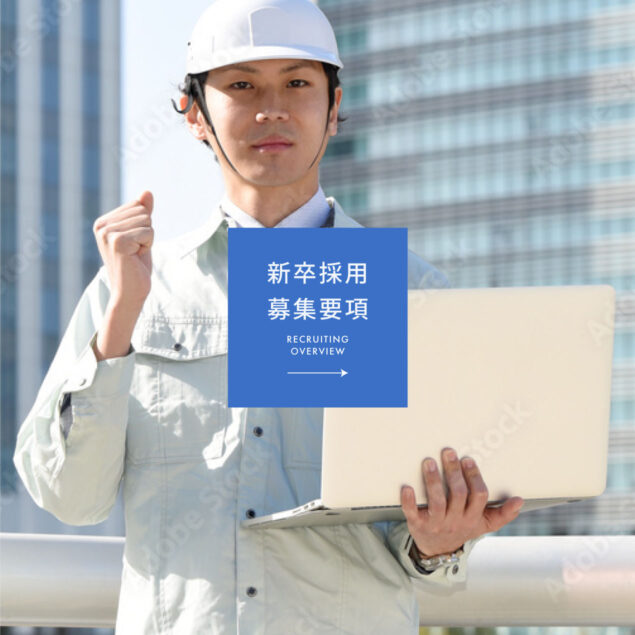 新卒採用　募集要項