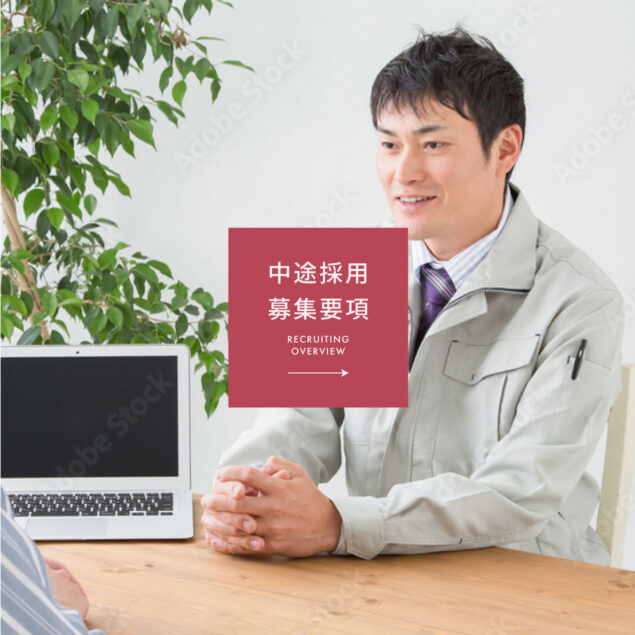 中途採用　募集要項
