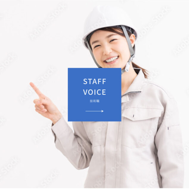 STAFF VOICE　技術職
