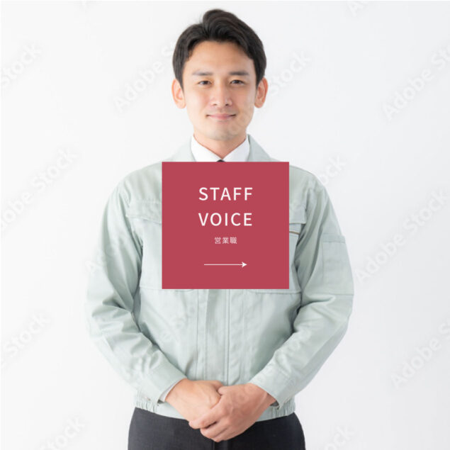 STAFF VOICE　営業職