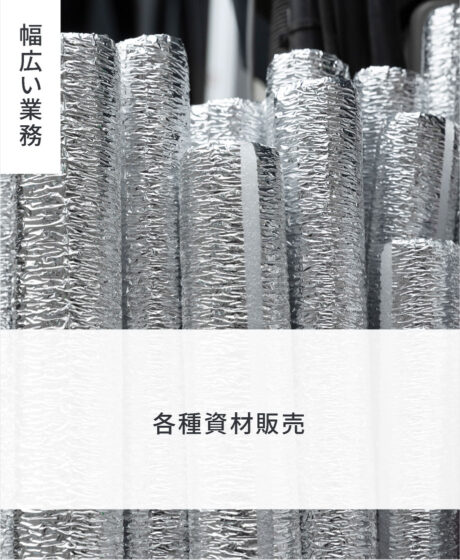 各種資材販売