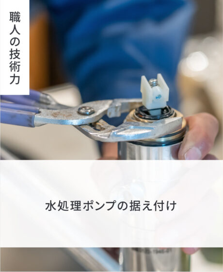 水処理ポンプの据え付け