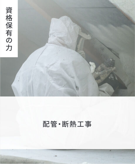 配管・断熱工事