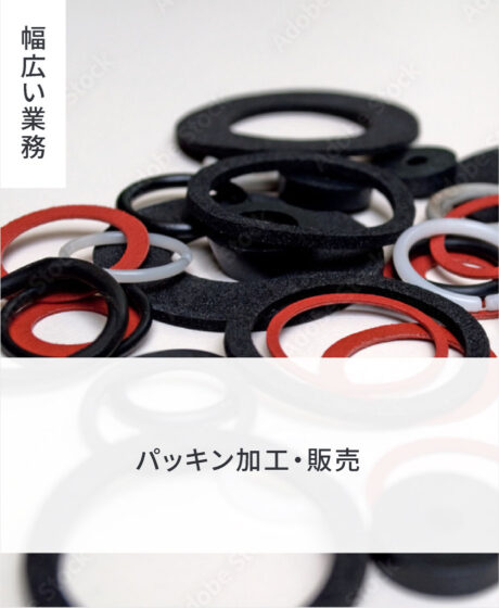 パッキン加工・販売